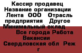 Кассир-продавец › Название организации ­ Лента, ООО › Отрасль предприятия ­ Другое › Минимальный оклад ­ 30 000 - Все города Работа » Вакансии   . Свердловская обл.,Реж г.